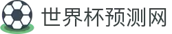 世界杯赛事预测网 - 足球比赛预测推荐,世界杯赛程与分析